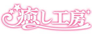 癒し工房 
